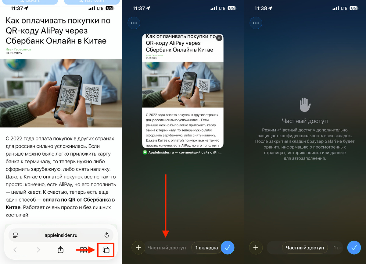    Переключитесь на «Частный доступ» в Safari