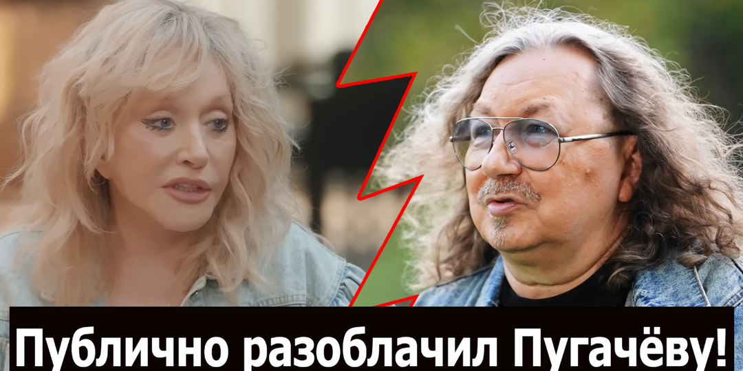 Николаев публично разоблачил Пугачёву: "Это ложь, я никогда не был против её упоминания" — вот что произошло на самом деле
