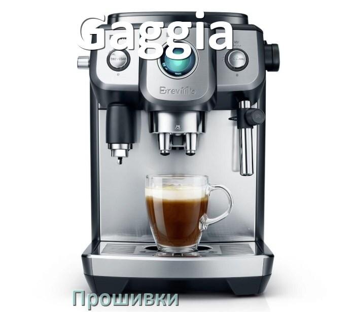 
Прошивки на кофемашину Gaggia дампы платы модуля управления