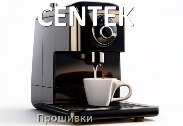
Прошивки на кофемашину CENTEK дампы модуля платы управления