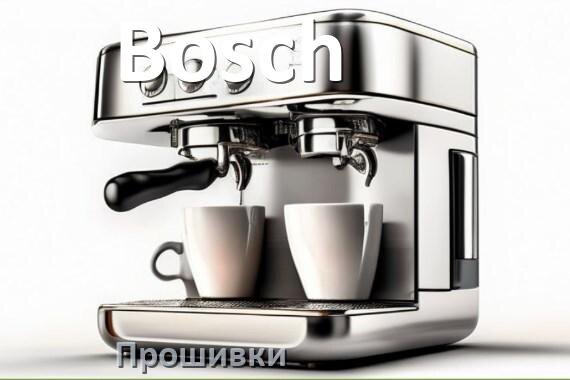 
Прошивки для кофемашины Bosch дампы модуля платы управления