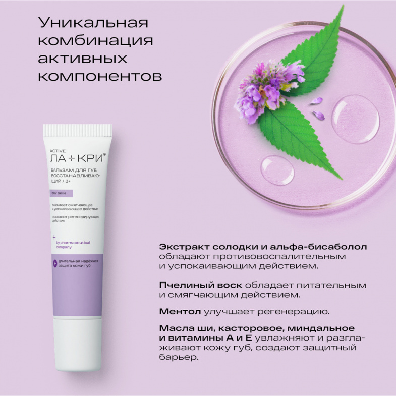 Восстанавливающий бальзам для губ ЛА-КРИ /3+