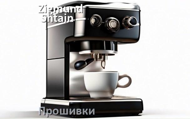 
Прошивки для кофемашины Zigmund & Shtain дампы платы модуля управления