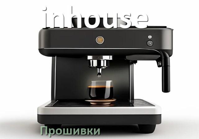 
Прошивки для кофемашины inhouse дампы модуля платы управления
