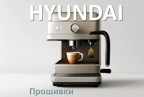 
Прошивки на кофемашину HYUNDAI дампы платы модуля управления