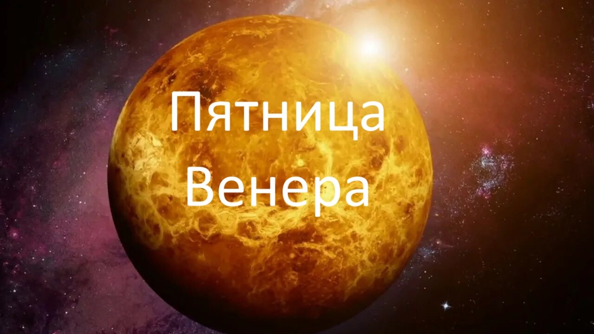 Планета Венера покровительствует пятнице