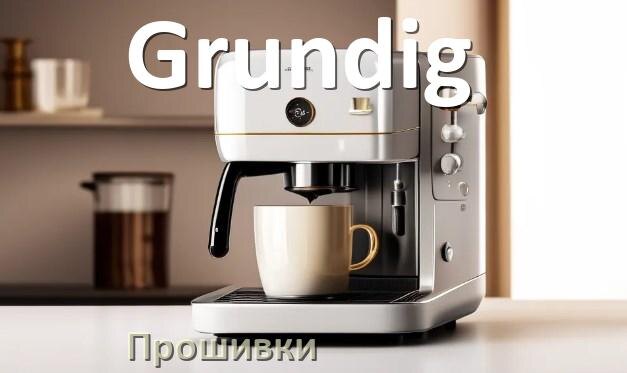 
Прошивки на кофемашину Grundig дампы платы модуля управления