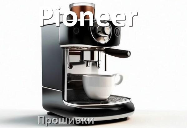 
Прошивки на кофемашину Pioneer дампы модуля платы управления