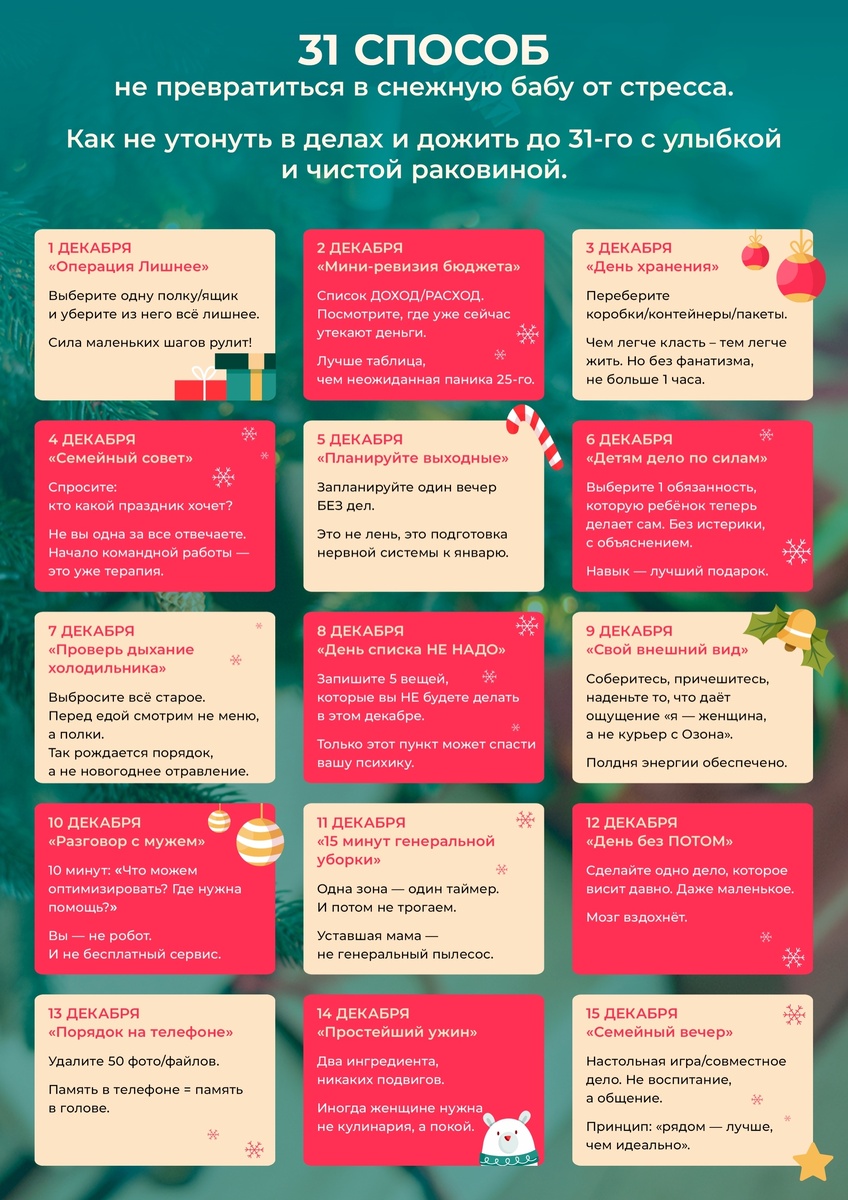 План «31 способ не превратиться в снежную бабу от стресса»