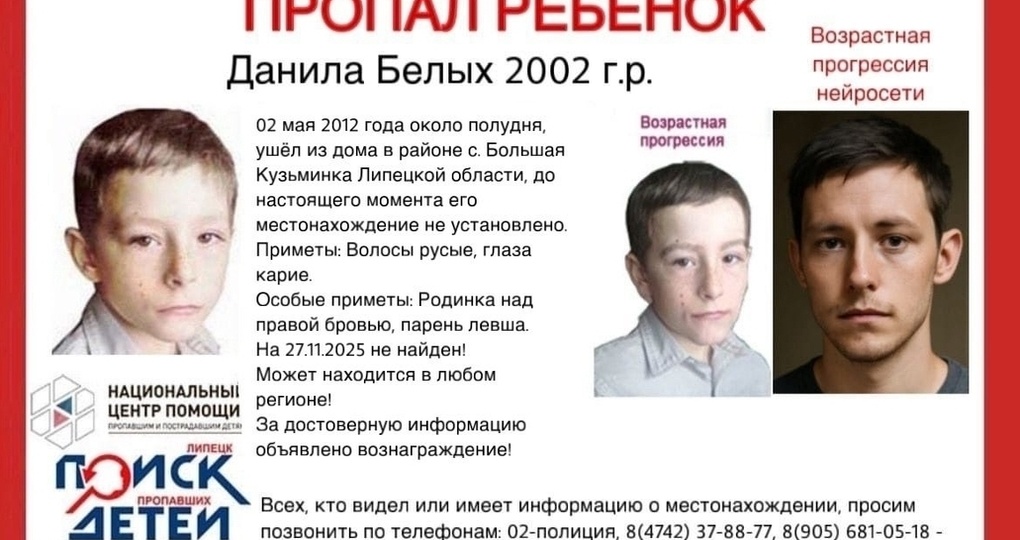 В Липецкой области продолжаются поиски пропавшего Данила Белых