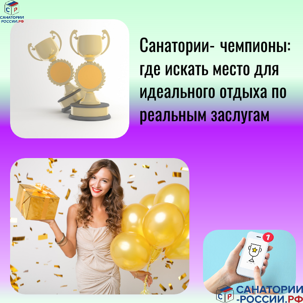 Награды говорят громче слов: как конкурсы помогают выбрать лучший санаторий