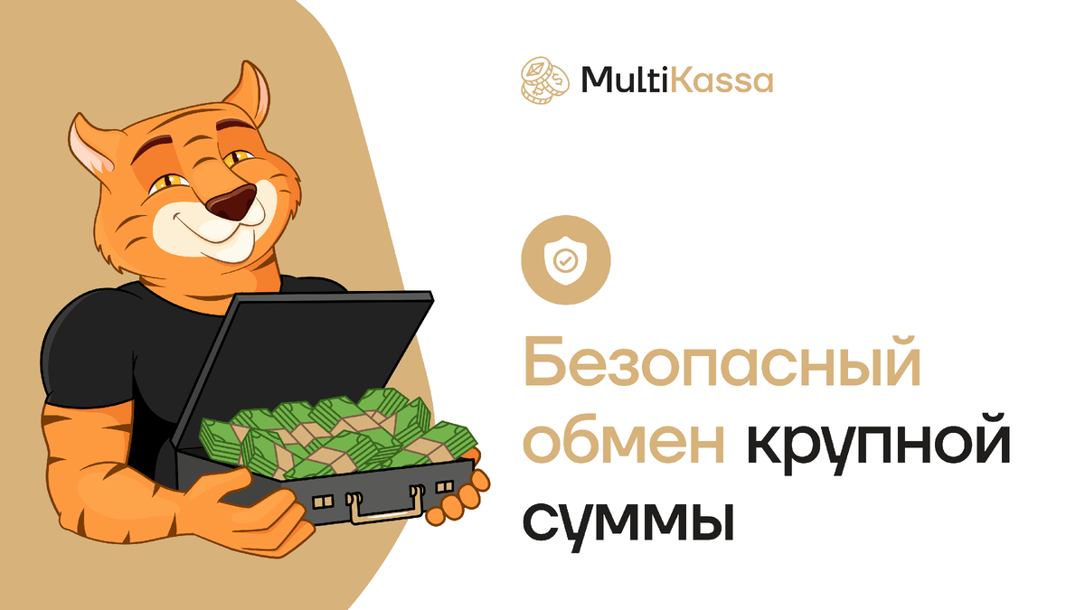 MultiKassa. Меняйте комфортно!