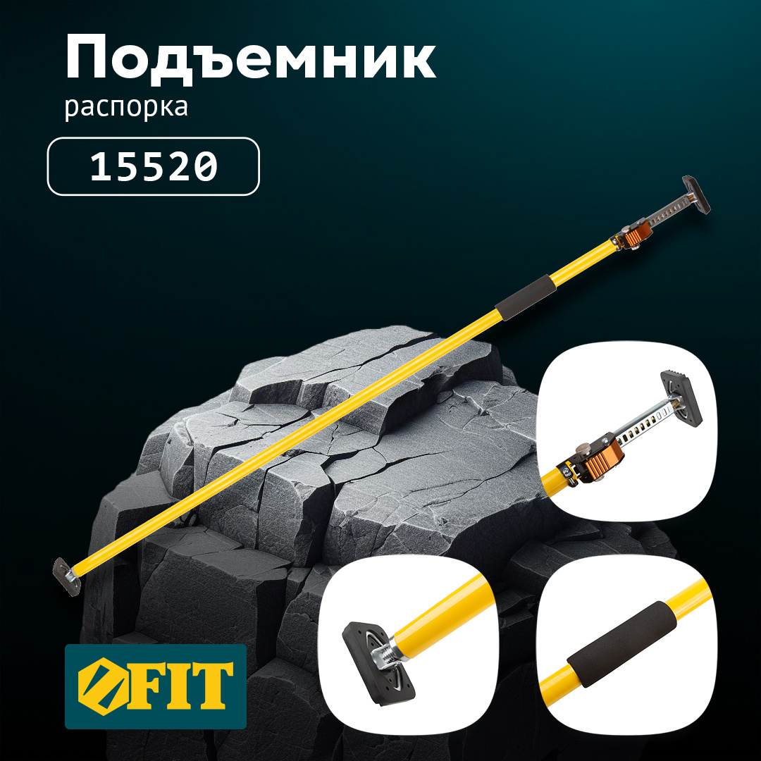 Подъёмник-распорка FIT HQ арт. 15520