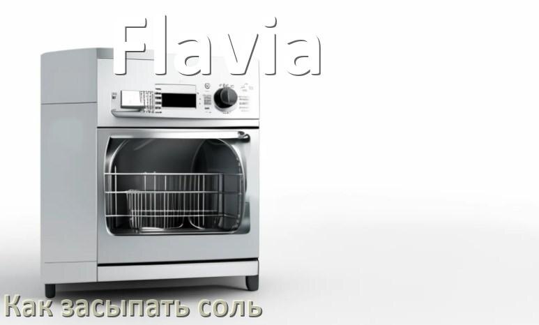 
Как в посудомоечную машину Flavia засыпать соль сколько и куда