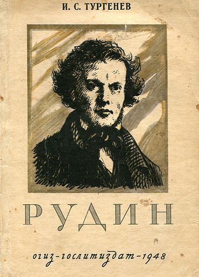 Про книги. Тургенев "Рудин"