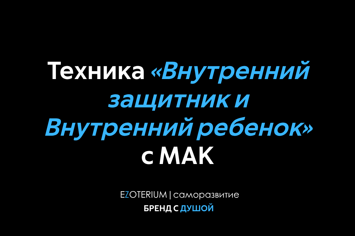 Техника «Внутренний защитник и Внутренний ребенок» с МАК EZOTERIUM
