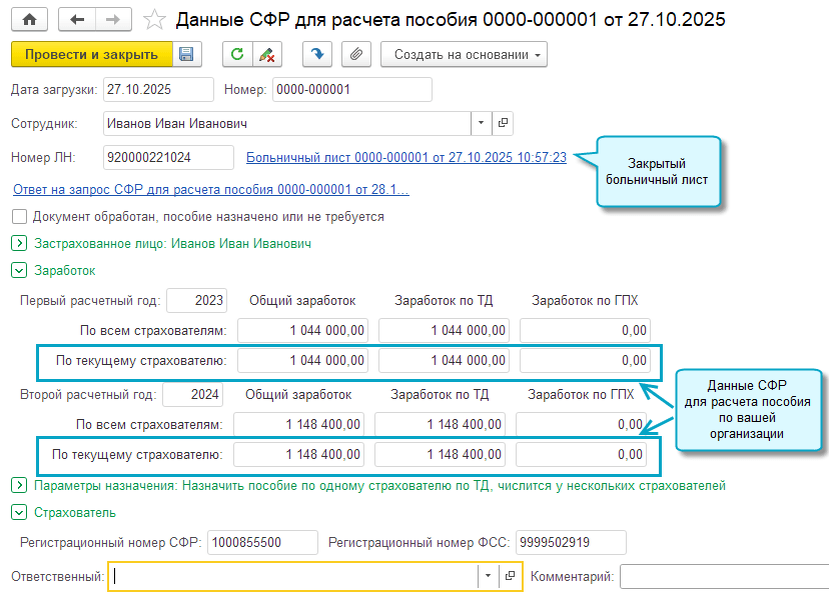 Простой интерфейс: меню «Сотрудники – Взносы и пособия – Пособия – Передача в ФСС сведений о пособиях – Данные СФР для расчета пособия».
Полный интерфейс: меню «Зарплата и кадры – Пособия – Передача в ФСС сведений о пособиях – Данные СФР для расчета пособия».