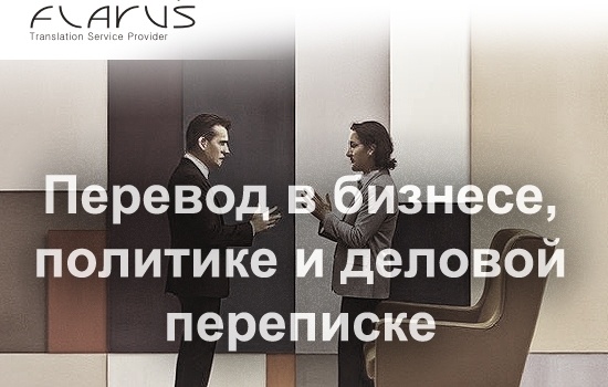 Статья была навеяна событиями в международной политике, когда переговоры президентов были переведены "вольно".