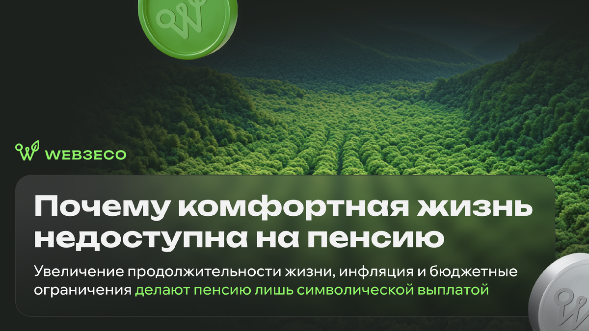 Почему комфортная жизнь недоступна на пенсию. Увеличение продолжительности жизни, инфляция и бюджетные ограничения делают пенсию лишь символической выплатой