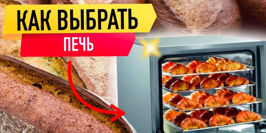 ПЕЧЬ ДЛЯ ПЕКАРНИ. Как выбрать.