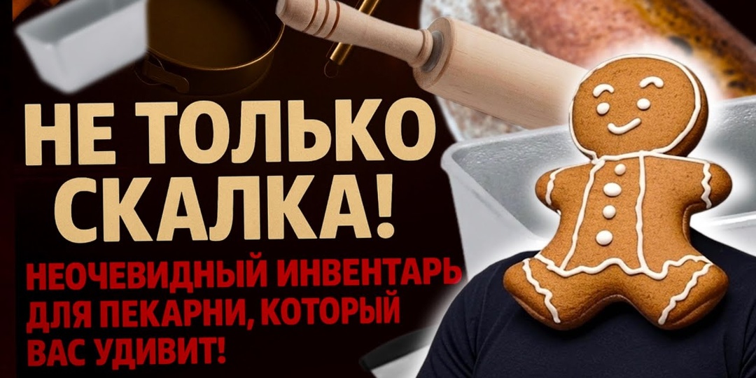 НЕ ТОЛЬКО СКАЛКА! Не очевидный инвентарь пекарни, который Вас удивит.