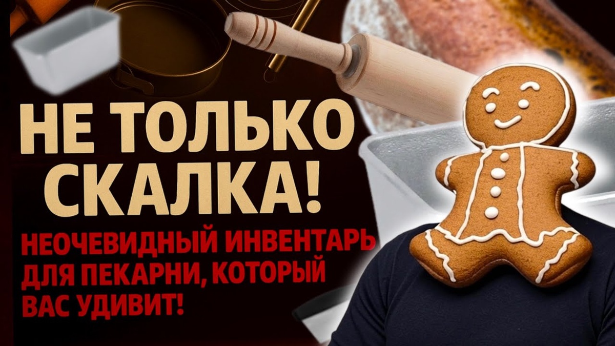 НЕ ТОЛЬКО СКАЛКА! Не очевидный инвентарь пекарни, который Вас удивит.