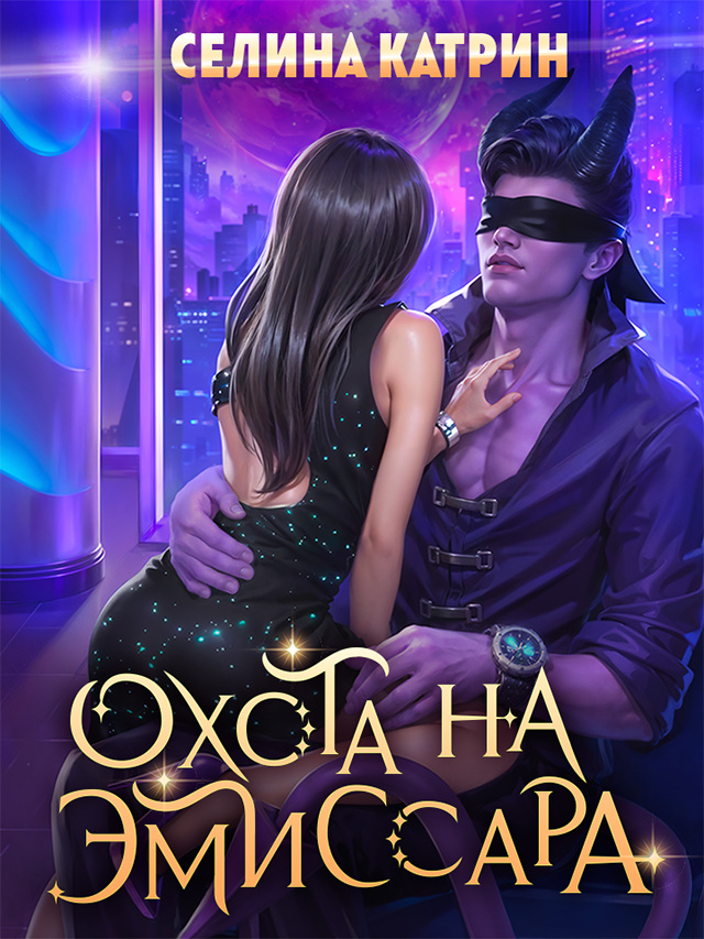 Охота на эмиссара