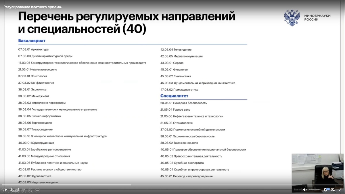 Скрин из выступления представителя Минобрнауки РФ - Елены Тумаковой. На фото перечень направлений подготовки и специальностей, по которым будет устанавливаться предельное количество бюджетных мест.