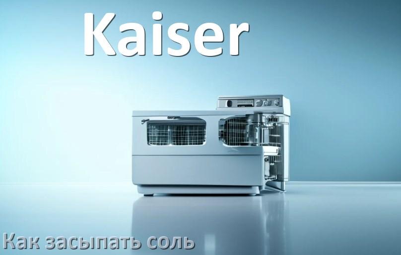 
Как в посудомоечную машину Kaiser засыпать соль куда и сколько
