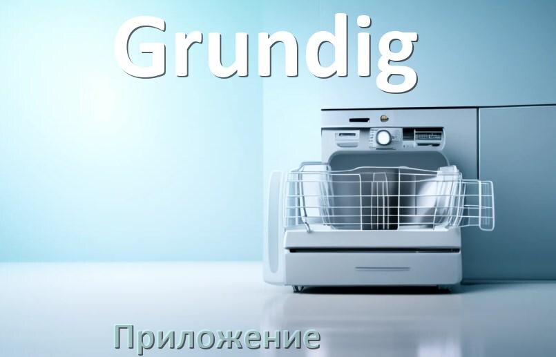 
Приложение для посудомоечной машины Grundig на телефон Android и iPhone для настройки и управления