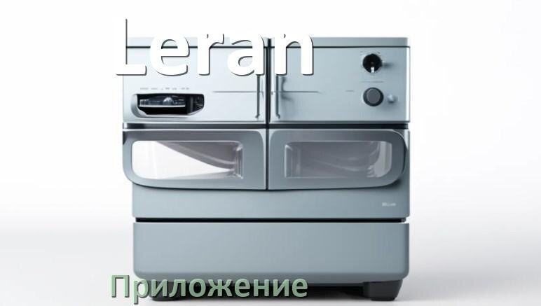 
Приложение для посудомоечной машины Leran на телефон Android и iPhone для настройки и управления