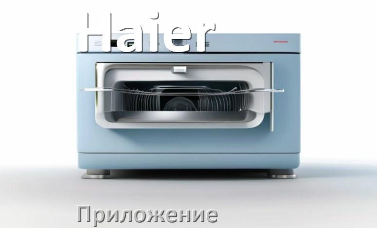 
Приложение для посудомоечной машины Haier на iPhone и телефон Android для настройки и управления