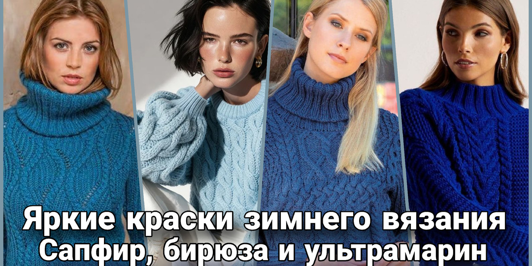 Встречаем зиму яркими красками: Роскошные оттенки синего в зимних вязаных образах.