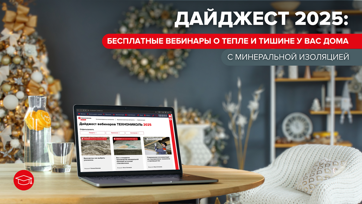 12 месяцев чудес: подборка вебинаров 2025 о минеральной изоляции
