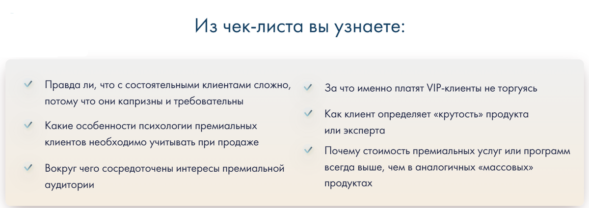 Чек-лист «Психология премиальных клиентов». 