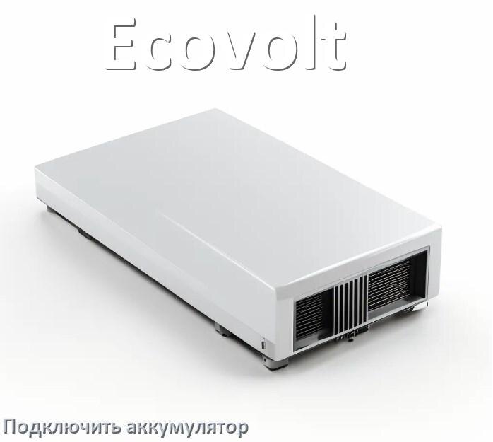 
Как к ИБП Ecovolt подключить аккумулятор и подсоединить батарею по схеме