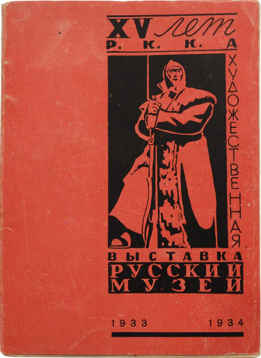  Советская афиша выставки "15 лет РККА", 1933 год. фото из rg.ru