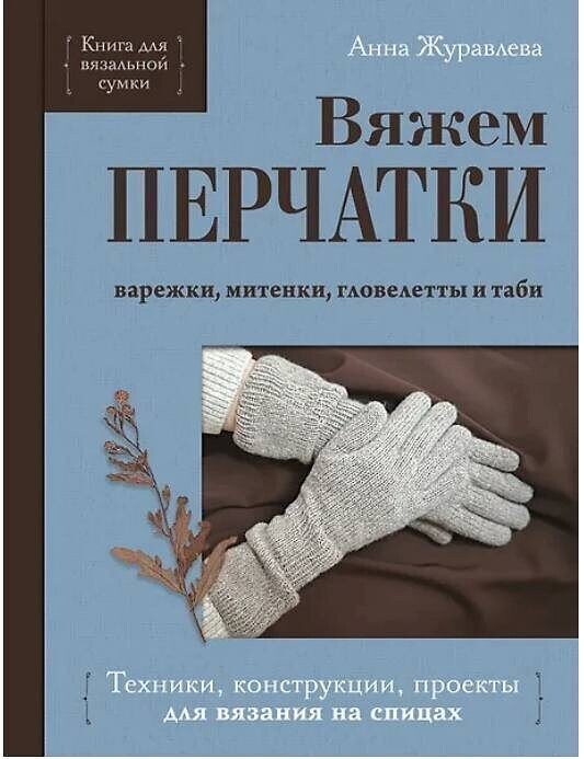 Моя книга о вязании перчаток
