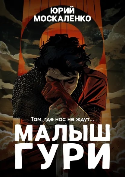 «Малыш Гури» — это не просто история попаданца в другой мир. Это напряжённое, местами жестокое, но чрезвычайно увлекательное повествование о борьбе за выживание, когда шанс на новую жизнь оказывается одновременно и благословением, и проклятием.

Главный герой — взрослый, опытный мужчина, оказавшийся в теле юноши в мире, где человеческая жизнь ничего не стоит. Эта коллизия становится ядром всей книги: зрелое сознание сталкивается с физической немощью, а привычные моральные ориентиры начинают трещать под давлением суровой реальности. Автор мастерски передаёт внутренние метания героя: растерянность, гнев, страх, но также — упрямое стремление не сдаться. Его первые действия — не героические подвиги, а инстинктивные попытки понять правила новой реальности и использовать хотя бы каплю своего прошлого опыта.

Мир, в который попадает герой, прорисован со всей беспощадной чёткостью. Здесь нет места наивности: слабых не жалеют, а доверие — роскошь, которую не могут позволить себе даже сильные. Москаленко не приукрашивает действительность, но и не уходит в мрачный нигилизм — в его повествовании сохраняется проблеск надежды, пусть и хрупкий.

Особую остроту сюжету придаёт контраст между взрослым разумом героя и обликом «малыша», что порождает как комичные, так и трагичные ситуации. Но главное — это вопрос, стоящий за каждым шагом: стоит ли бороться за эту вторую жизнь, если цена — потерять себя?

«Малыш Гури» — захватывающий роман для тех, кто ценит не только динамику и экшен, но и психологическую глубину в жанре фэнтези с элементами «попаданчества». Это история не столько о выживании, сколько о том, как человек перестраивает себя в мире, где прежние правила больше не работают.

Идеально подойдёт читателям, уставшим от шаблонных героев-избранных и жаждущим более суровой, продуманной и человечной альтернативы.