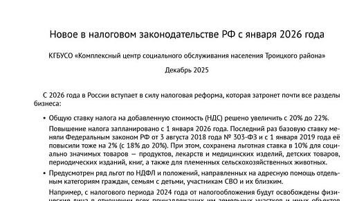 Новое в налоговом законодательстве РФ с января 2026 года