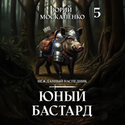 Пятая книга цикла «Юный бастард» — это не просто продолжение приключений, а важный поворотный пункт в судьбе главного героя. Если предыдущие тома были пропитаны духом отрочества, первых побед и наивных порывов, то здесь читатель сталкивается с неумолимым наступлением взросления — резким, неожиданным и оттого особенно горьким.

Юрий Москаленко мастерски передаёт ощущение ускользающего детства: оно не тихо угасает, а в одночасье обрывается под натиском новых обстоятельств — ответственности, ожиданий общества и… предложения руки и сердца. Да-да, героя, едва успевшего освоиться в роли отважного (и, конечно, дерзкого) юнца, теперь всерьёз собираются женить! И вот уже вместо поединков и тайных миссий — брачные переговоры, родственные интриги и мучительный выбор между свободой и долгом.

Автор сохраняет фирменный стиль: ироничный, лёгкий на поверхности, но с глубоким подтекстом. За кажущейся комедийной ситуацией — серьёзный экзистенциальный вызов: как остаться собой, когда весь мир требует, чтобы ты «повзрослел по-настоящему»? Герой по-прежнему бастард — не только по происхождению, но и по духу: непокорный, острый, не вписывающийся в рамки. Но теперь эти рамки стали теснее, а цена свободы — выше.

«Юный бастард. Книга пятая» — это переходный этап, где приключения не заканчиваются, но обретают новое измерение. Здесь меньше беззаботности, больше стратегии; меньше импульса, больше расчёта. И всё же, несмотря на «кошмар» взросления, герой остаётся верен себе — и именно это делает его историю по-настоящему захватывающей.

Книга отлично подойдёт читателям, которые следят за развитием персонажа и ценят не только экшен и интриги, но и внутренние трансформации, поданные с изрядной долей чёрного юмора и житейской мудрости. Взросление в мире Москаленко — не праздник, но испытание, достойное настоящего бастарда.