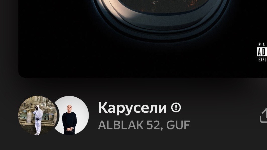 Скриншот из сервиса Яндекс.Музыка