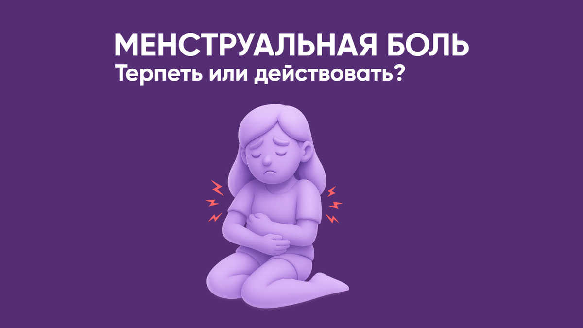 Болезненные месячные