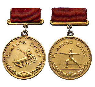 1947 г. Учреждение медалей и жетонов спортсменам призерам СССР