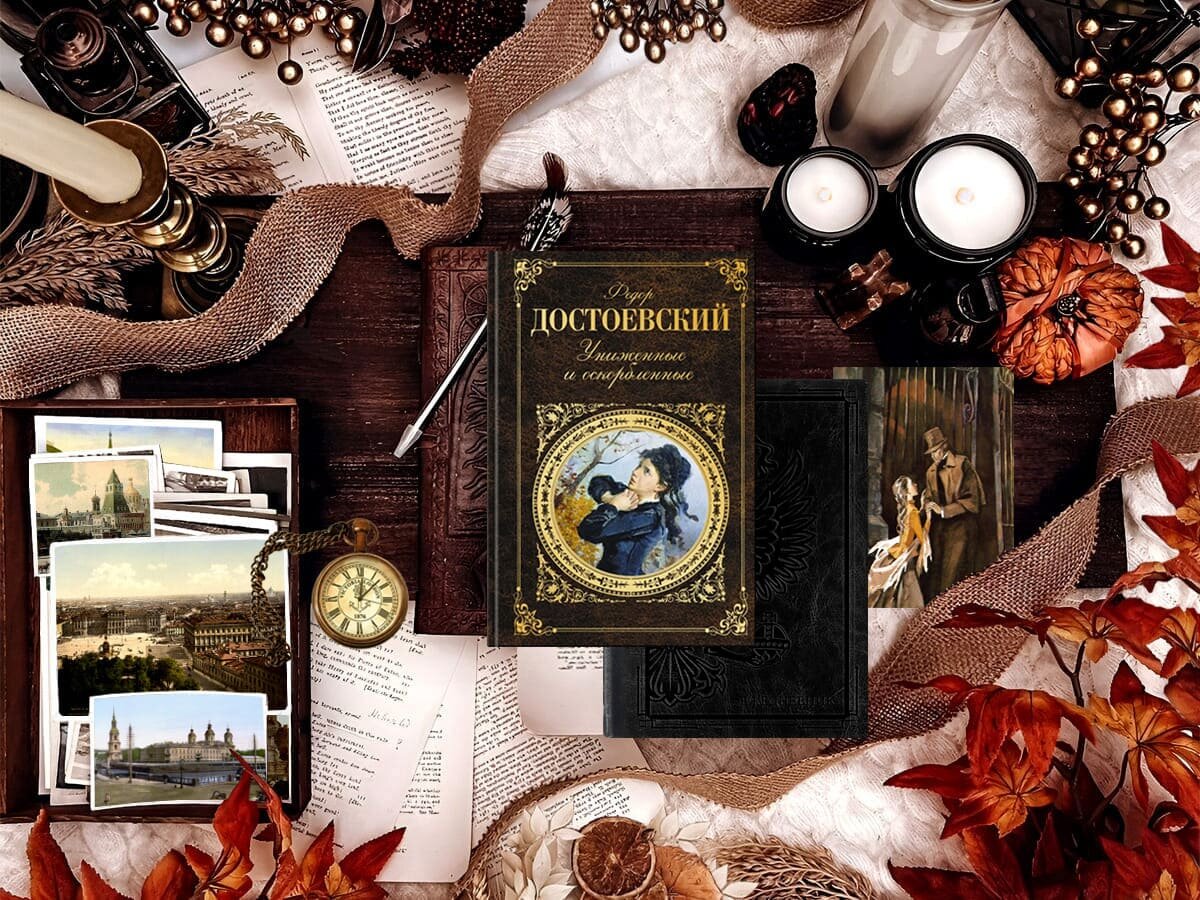 Роман российского писателя Фёдора Михайловича Достоевского «Униженные и оскорблённые»: жанры — историческая проза, социальная драма; объём произведения — 4 части (45 глав включая эпилог; дата первой публикации — 1861 год; страна — Российская империя. Возрастное ограничение — с 14 лет.
