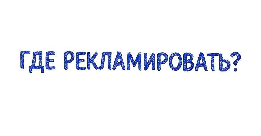 Где рекламировать квартиру?
