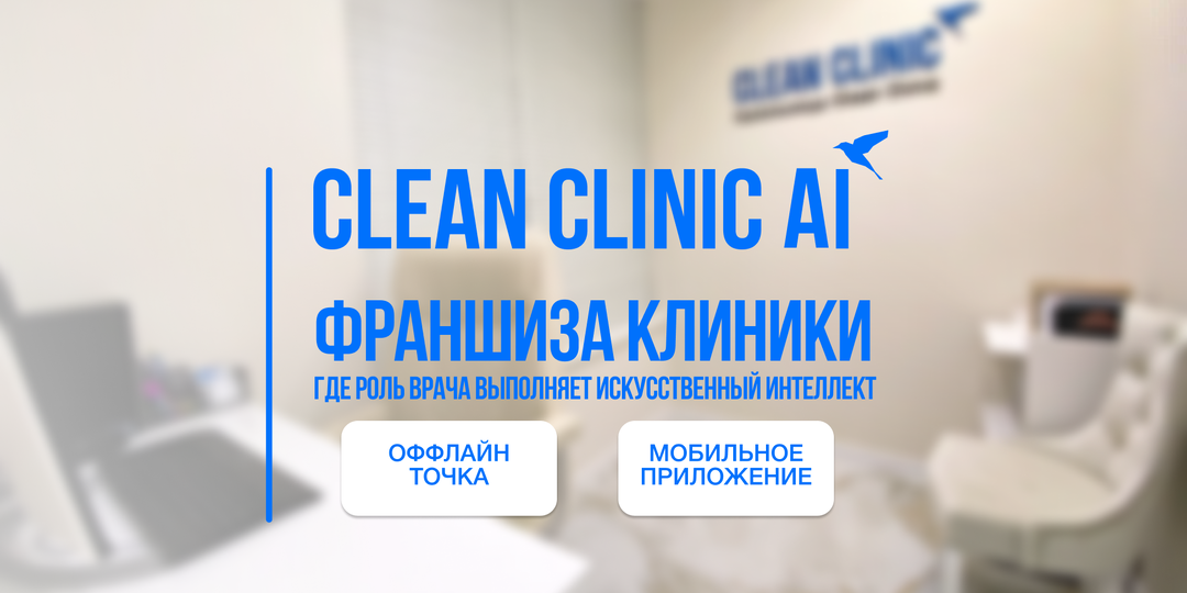 Clean Clinic AI: франшиза клиники без врача в Москве с искусственным интеллектом 2025–2026