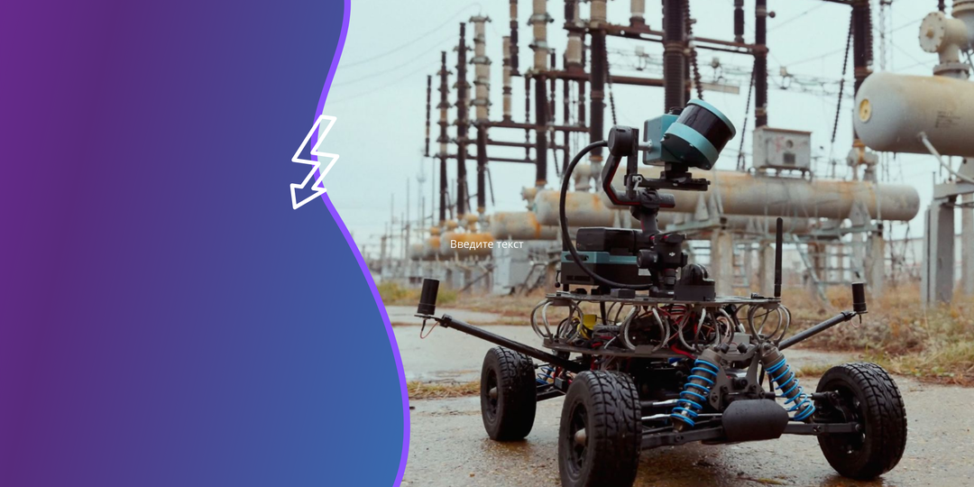 Беспилотный робот поможет проверять электростанции и подстанции