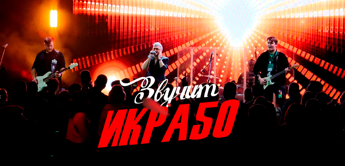 Музыкальная группа Икра50