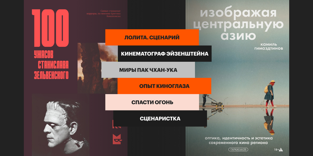 Как снять идеальный экшен и какие 8 фильмов изменили Голливуд: 16 новых книг о кино на ярмарке «non/fiction-2025»